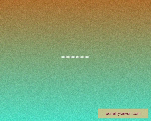 维特斯逼抢体系持续提升，球队竞争力增强值得关注