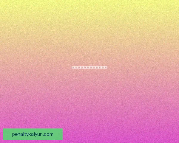 山东泰山冬季转会动态：引援策略与阵容调整备受关注